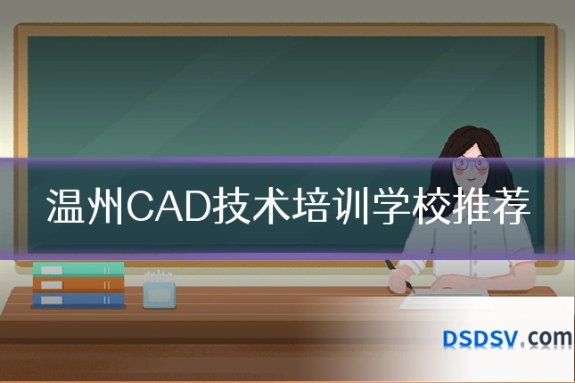 温州CAD技术培训学校推荐