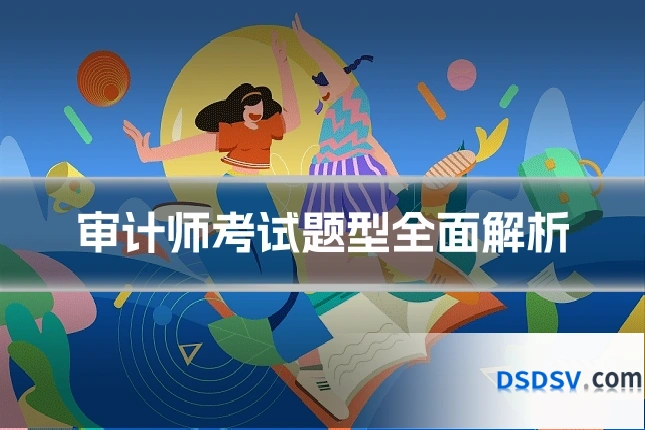 审计师考试题型全面解析
