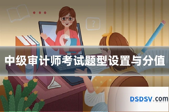 中级审计师考试题型设置与分值