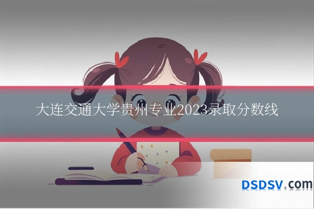大连交通大学贵州专业2023录取分数线