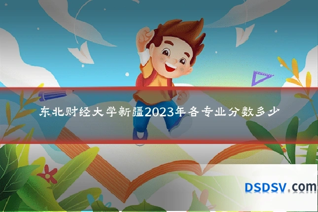 东北财经大学新疆2023年各专业分数多少