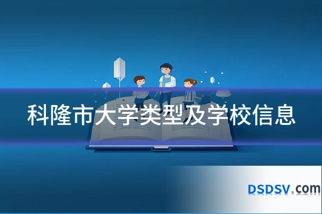 科隆市大学类型及学校信息