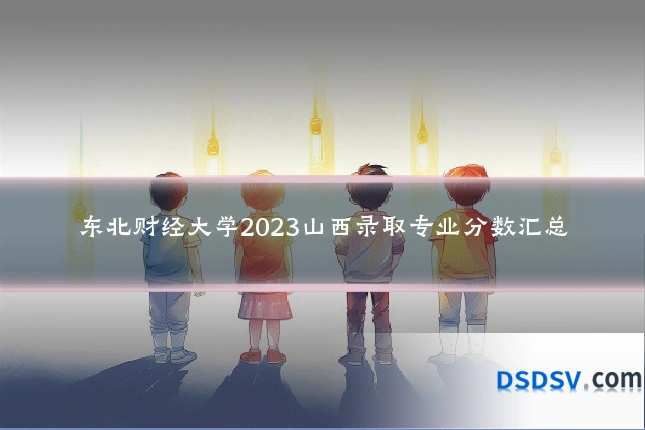 东北财经大学2023山西录取专业分数汇总