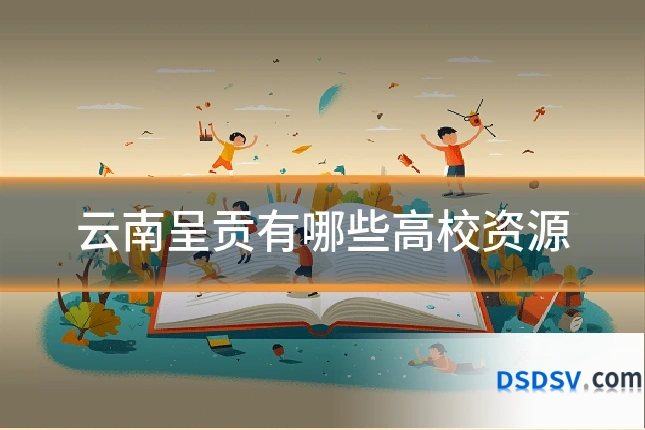 云南呈贡有哪些高校资源