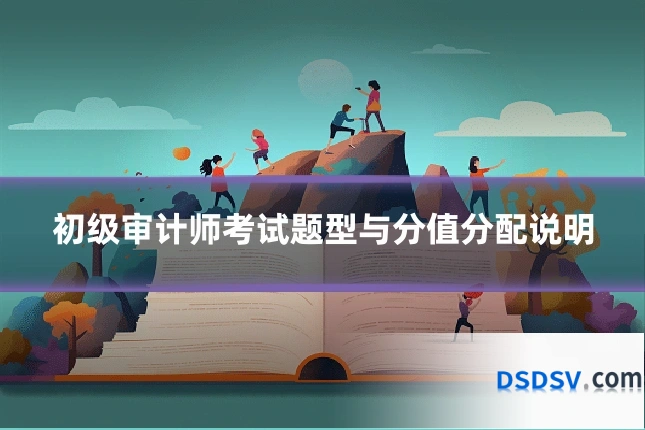 初级审计师考试题型与分值分配说明