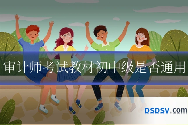 审计师考试教材初中级是否通用