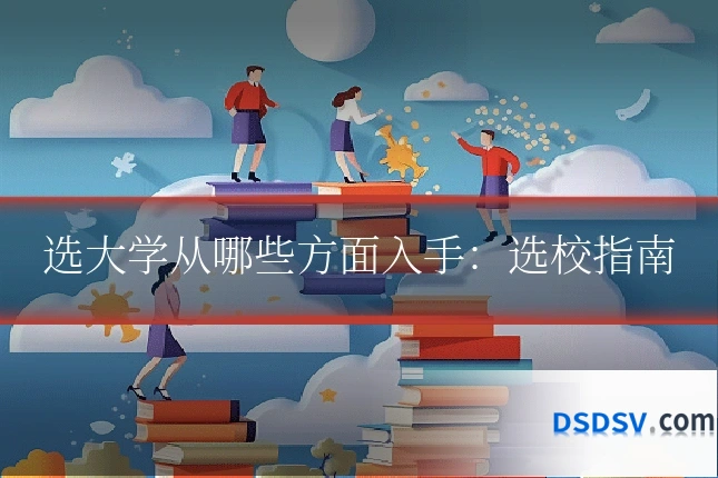 选大学从哪些方面入手：选校指南