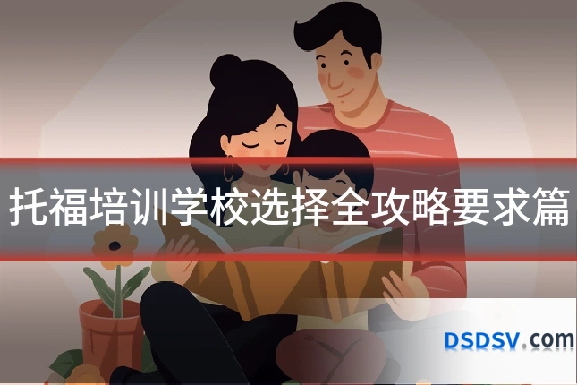 托福培训学校选择全攻略要求篇