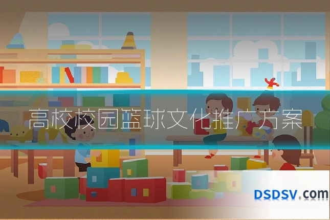 高校校园篮球文化推广方案