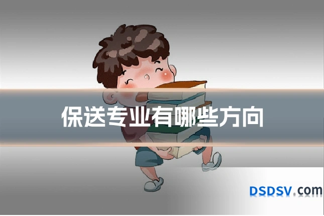 保送专业有哪些方向