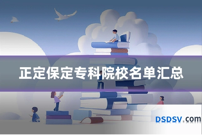 正定保定专科院校名单汇总
