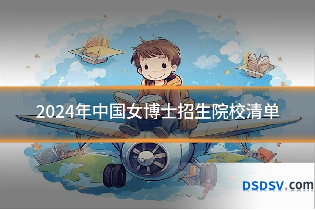 2024年中国女博士招生院校清单