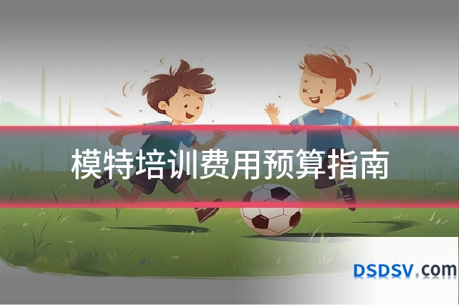 模特培训费用预算指南