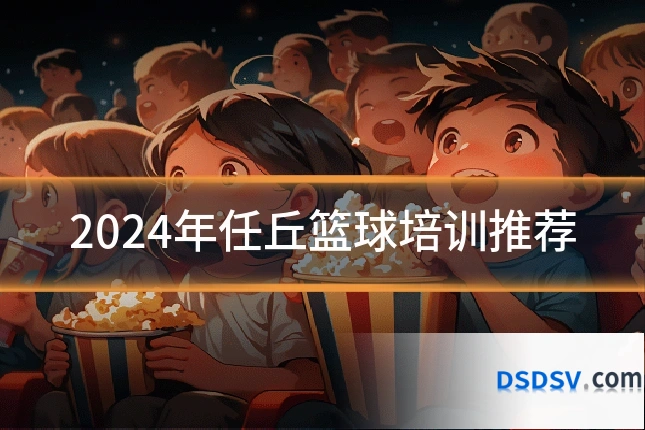 2024年任丘篮球培训推荐
