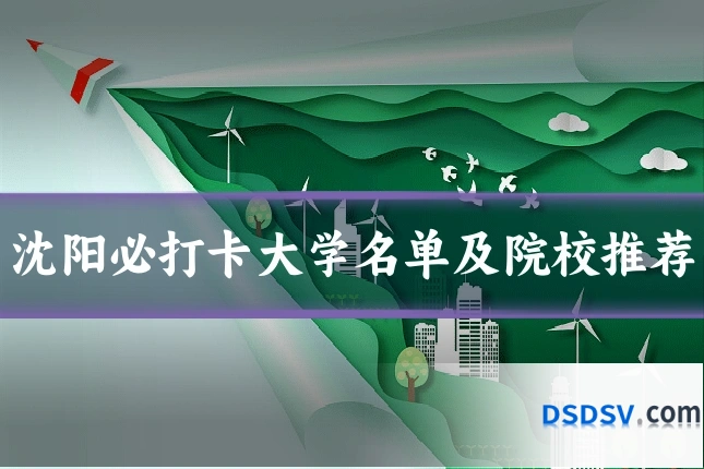沈阳必打卡大学名单及院校推荐