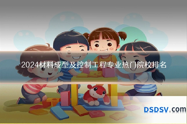 2024材料成型及控制工程专业热门院校排名