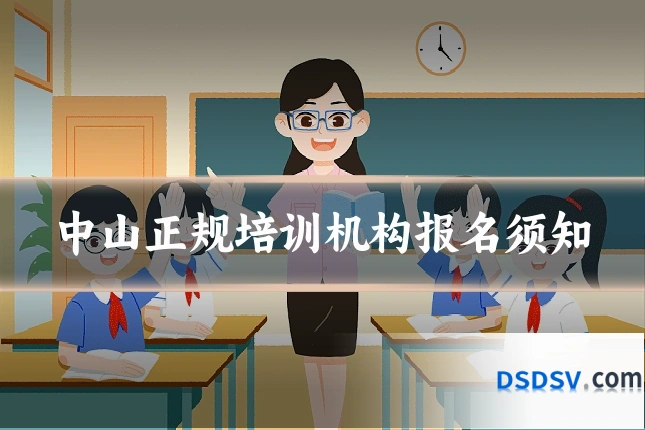 中山正规培训机构报名须知