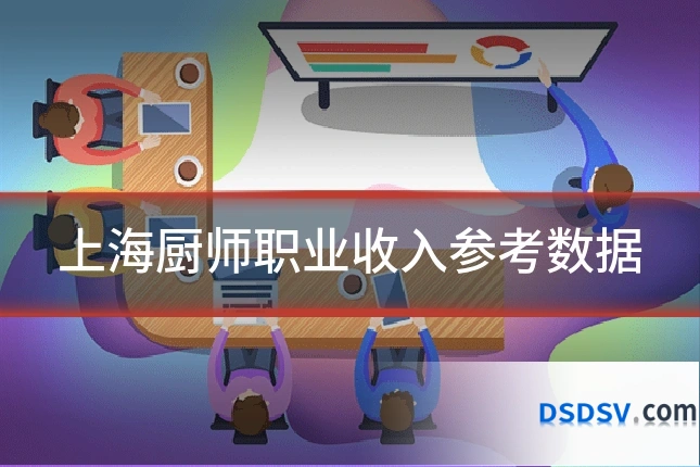 上海厨师职业收入参考数据