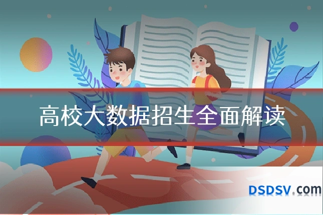 高校大数据招生全面解读