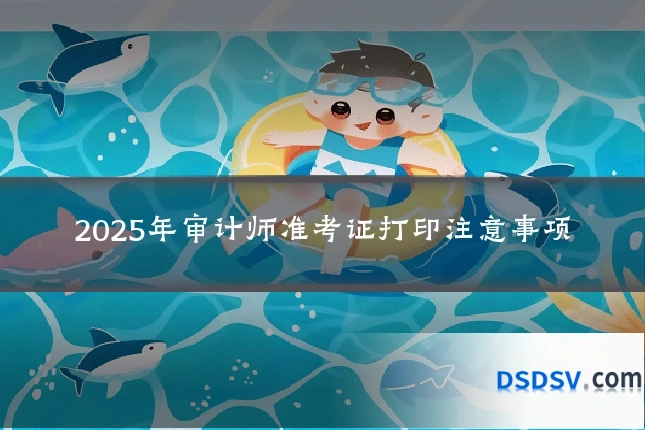 2025年审计师准考证打印注意事项