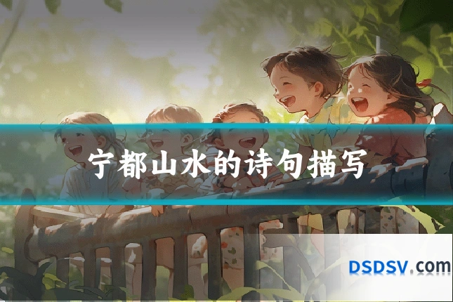 宁都山水的诗句描写