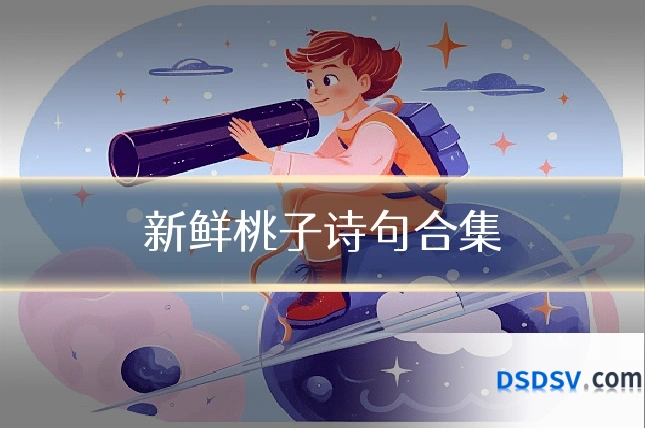 新鲜桃子诗句合集