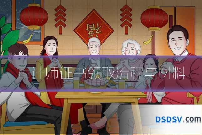审计师证书领取流程与材料