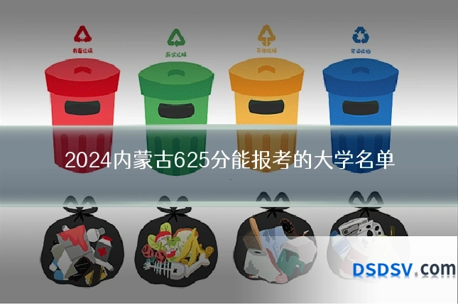2024内蒙古625分能报考的大学名单