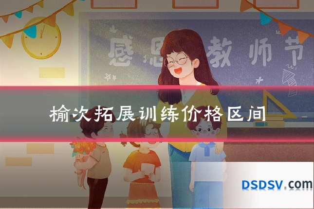 榆次拓展训练价格区间