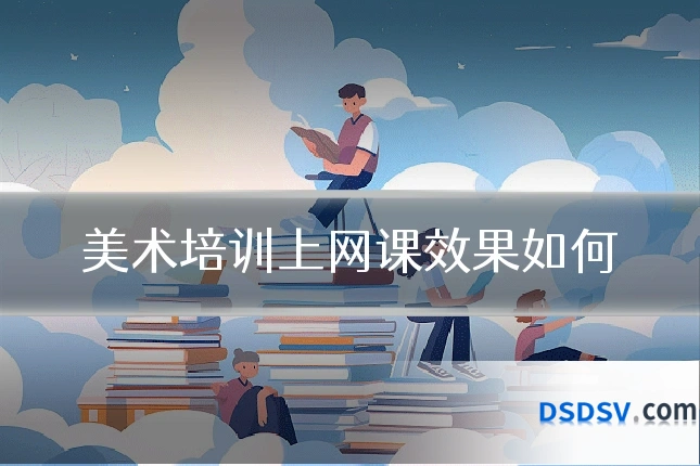 美术培训上网课效果如何