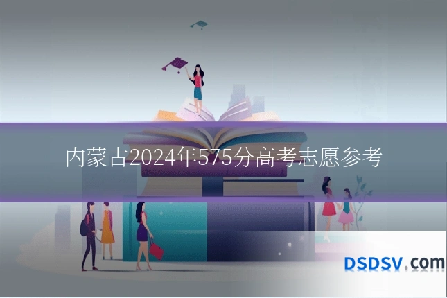 内蒙古2024年575分高考志愿参考