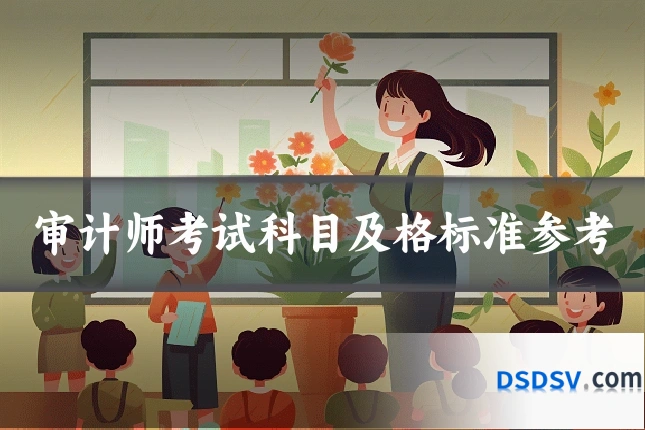 审计师考试科目及格标准参考