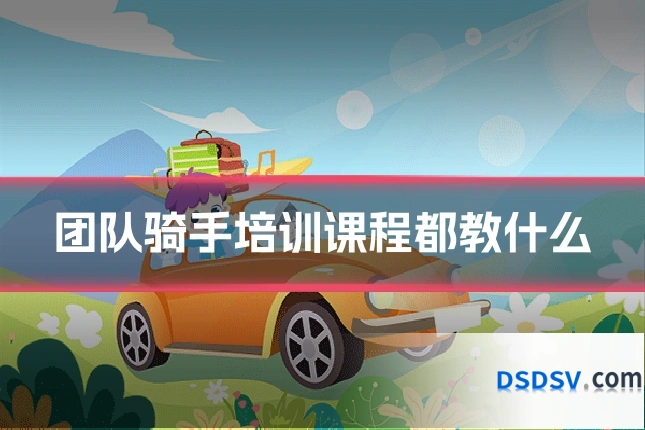 团队骑手培训课程都教什么