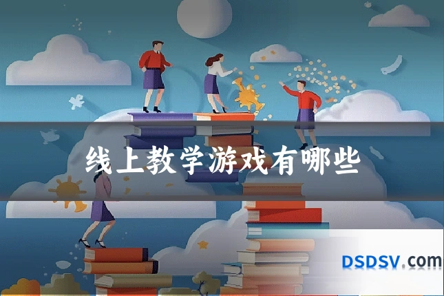 线上教学游戏有哪些