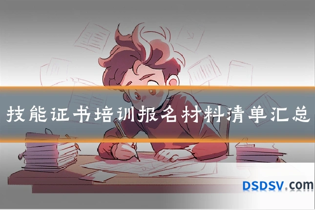 技能证书培训报名材料清单汇总