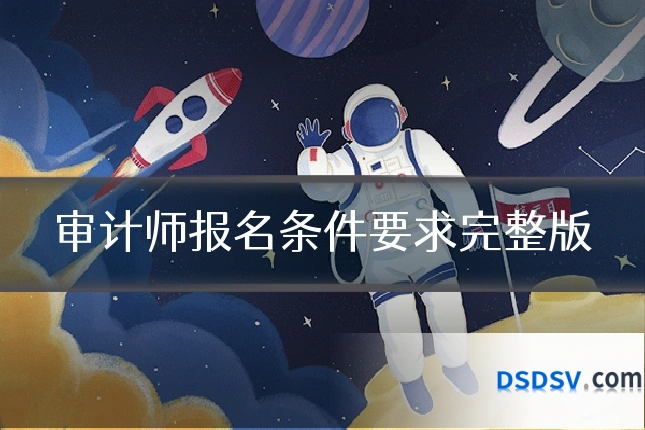 审计师报名条件要求完整版