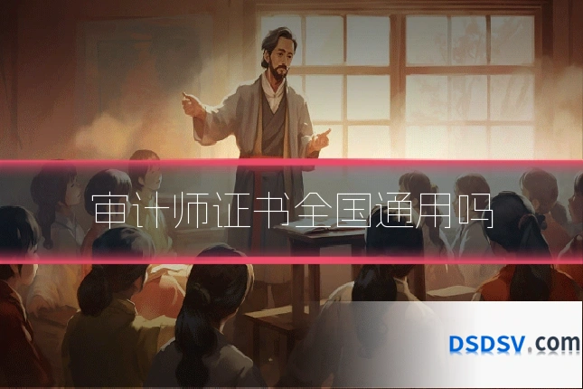 审计师证书全国通用吗