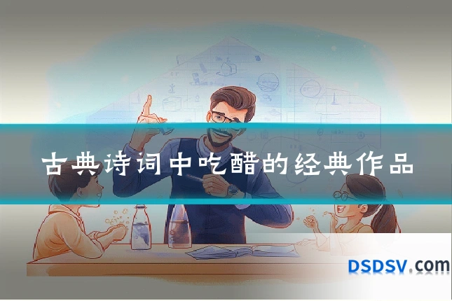 古典诗词中吃醋的经典作品
