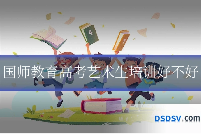 国师教育高考艺术生培训好不好