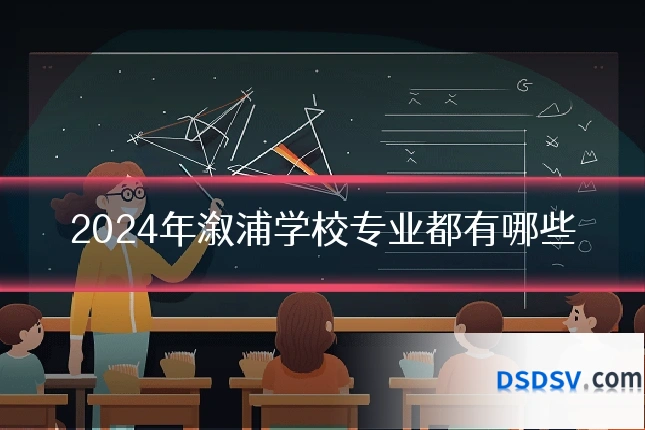 2024年溆浦学校专业都有哪些
