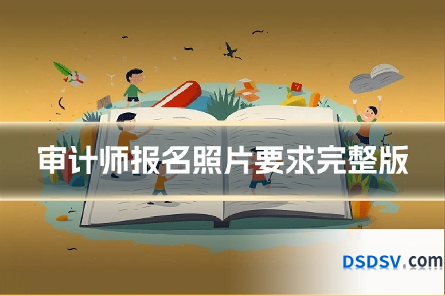 审计师报名照片要求完整版