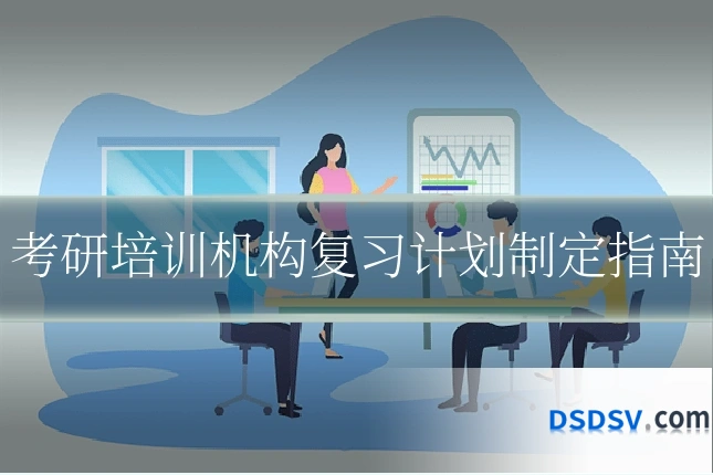 考研培训机构复习计划制定指南
