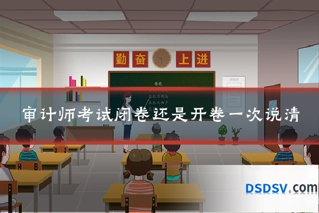 审计师考试闭卷还是开卷一次说清