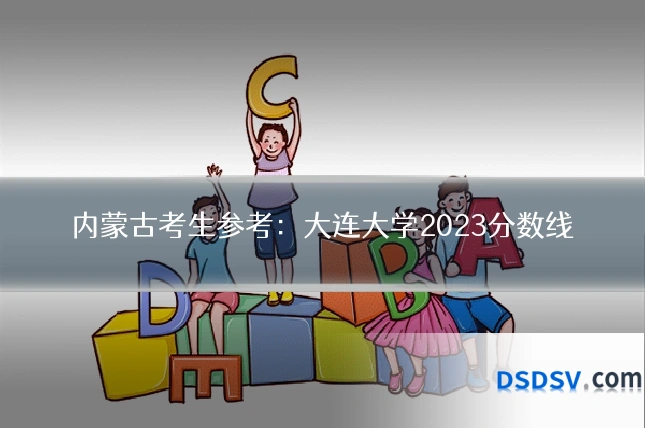 内蒙古考生参考：大连大学2023分数线