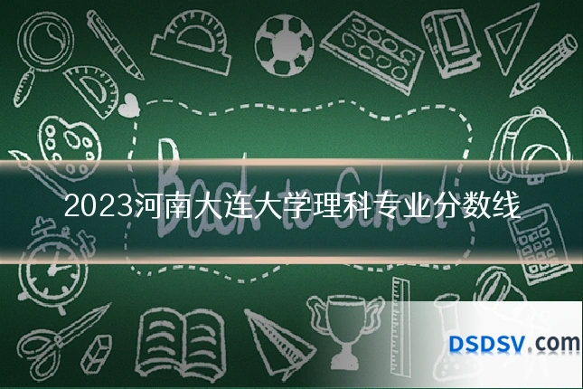 2023河南大连大学理科专业分数线