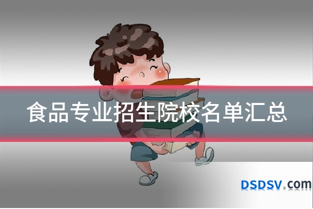 食品专业招生院校名单汇总