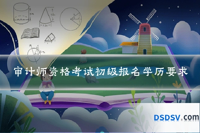 审计师资格考试初级报名学历要求