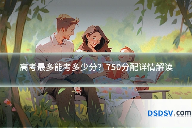 高考最多能考多少分？750分配详情解读