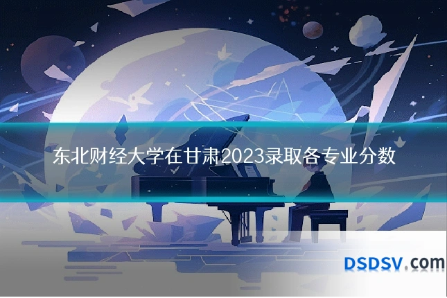 东北财经大学在甘肃2023录取各专业分数