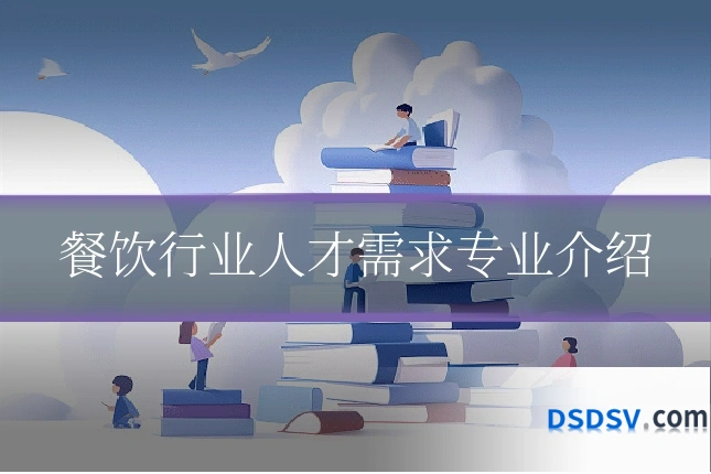 餐饮行业人才需求专业介绍